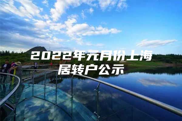 2022年元月份上海居转户公示