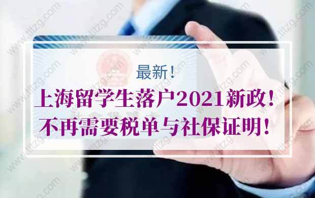 上海留学生落户2021新政：“国(境)外排名500强院校”改为“国(境)外高水平大学”