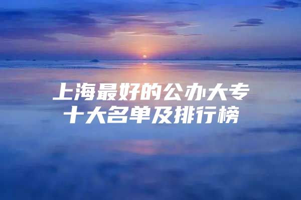 上海最好的公办大专十大名单及排行榜