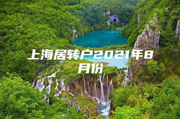 上海居转户2021年8月份