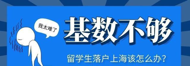 上月基数不够9339，8月留学生想落户上海该怎么办？