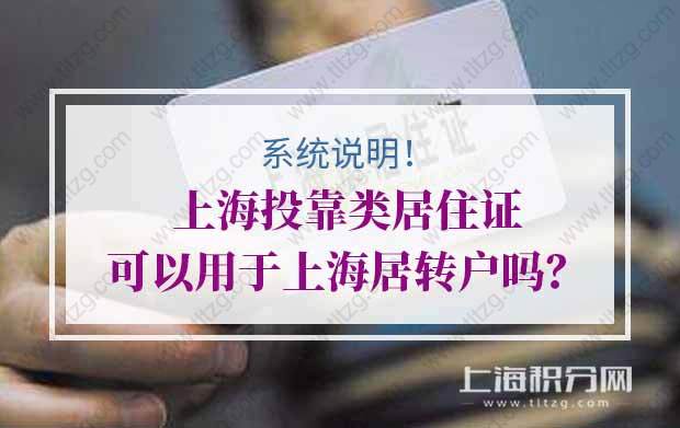 系统说明！上海投靠类居住证可以用于上海居转户吗？