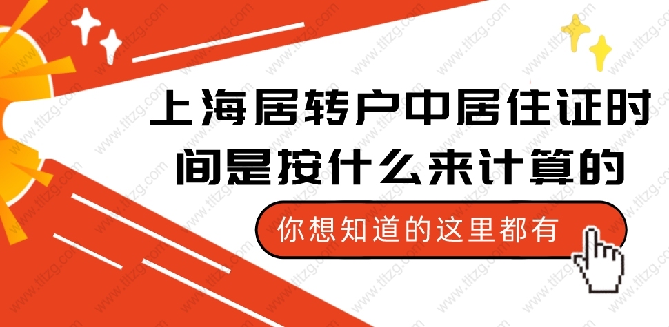 上海居转户中居住证时间是按什么来计算的？