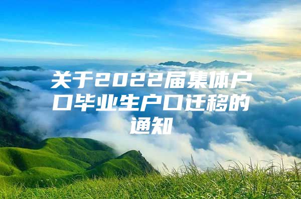 关于2022届集体户口毕业生户口迁移的通知