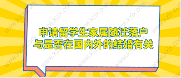 申请留学生家属随迁落户,与是否在国内外的结婚有关