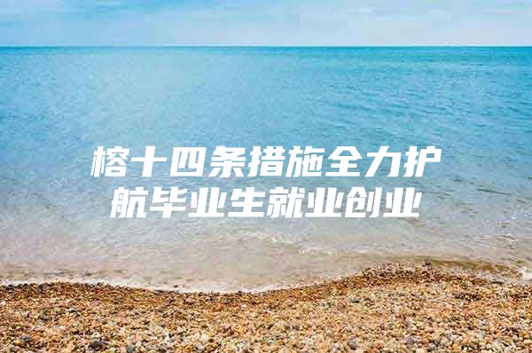 榕十四条措施全力护航毕业生就业创业