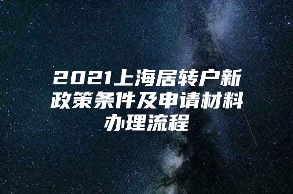 2021上海居转户新政策条件及申请材料办理流程