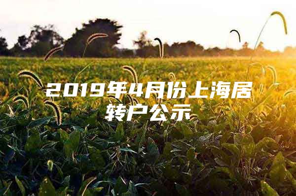 2019年4月份上海居转户公示