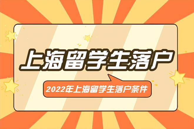 2022年上海留学生落户条件要求细则详解