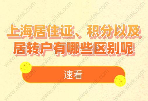 速看！上海居住证、积分以及居转户有哪些区别呢？