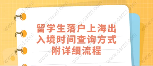 留学生落户上海相关问题二：上海留学生落户累计待业时间怎么算？