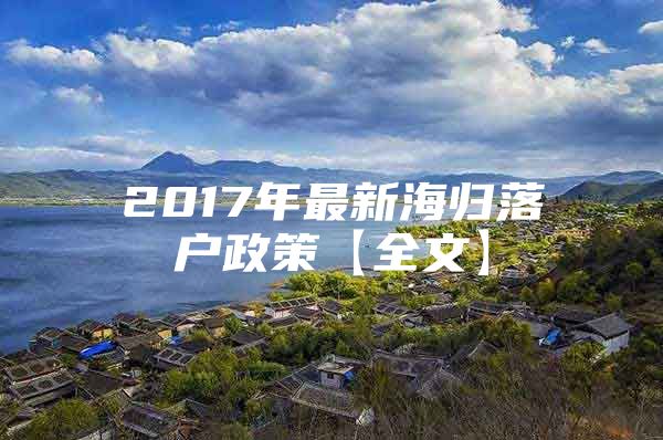 2017年最新海归落户政策【全文】