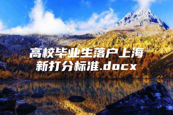 高校毕业生落户上海新打分标准.docx