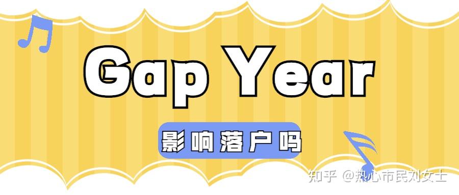 出国前计划gap year，对留学生日后落户上海有影响吗？