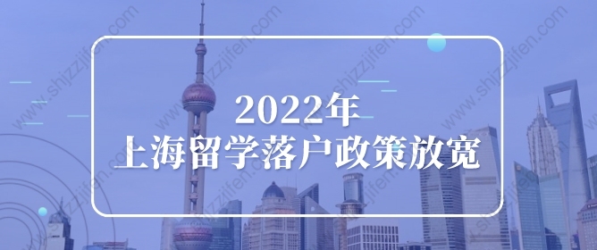 2022年上海留学落户政策放宽了！国内上网课不影响落户上海