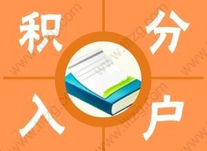 2019上海居转户更加方便了！这两处变化最大！