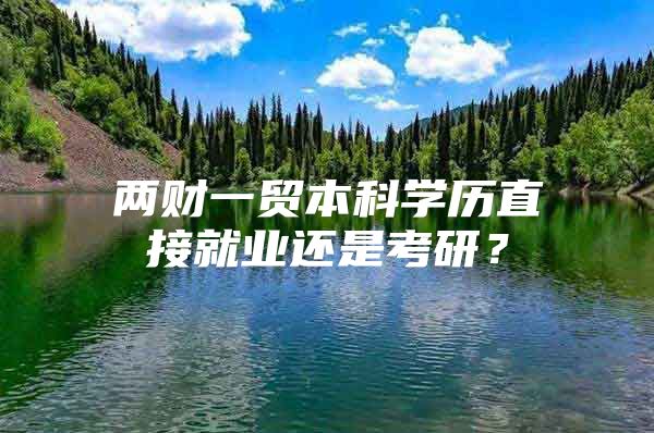 两财一贸本科学历直接就业还是考研？