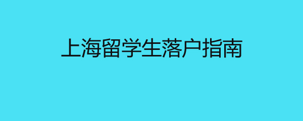 上海留学生落户指南