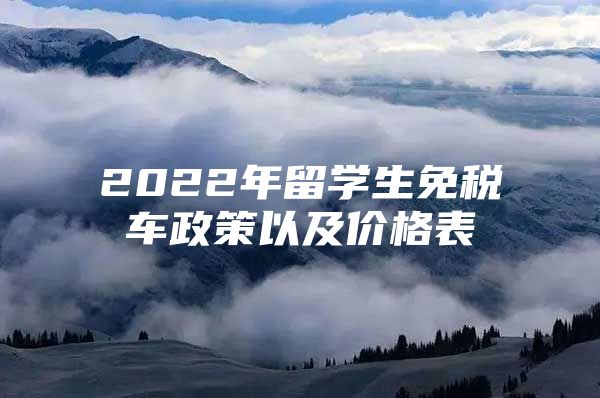 2022年留学生免税车政策以及价格表