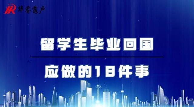 留学生毕业回国应做的18件事