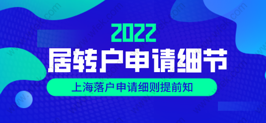 上海居转户政策细则：想要高效率过审需要抓住的细节