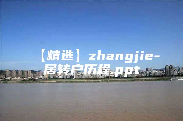 【精选】zhangjie-居转户历程.ppt