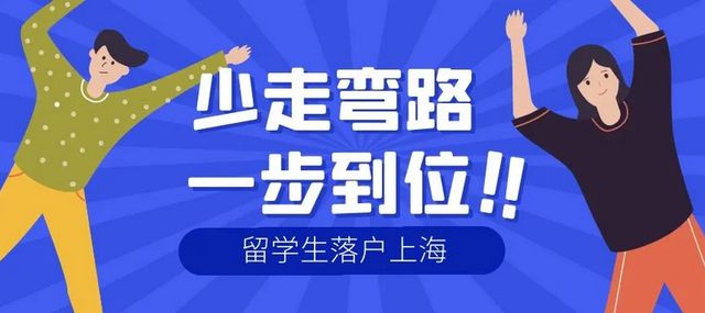 2022留学生落户上海需要什么条件和材料？上海留学生落户怎么办理