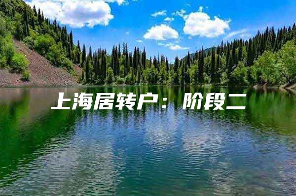 上海居转户：阶段二