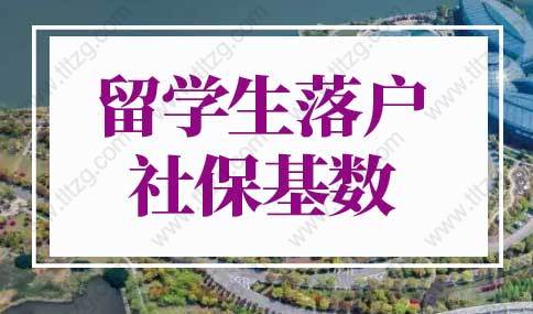 2022年最新留学生落户上海社保基数！上海留学生落户条件新规