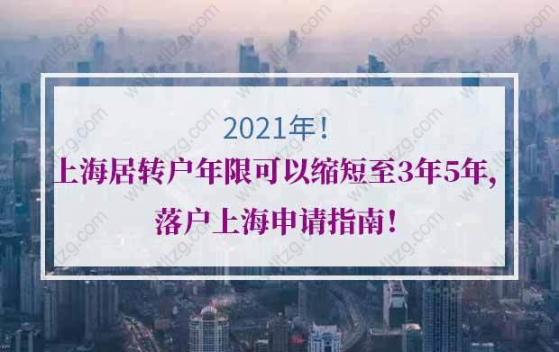 上海居转户年限可以缩短至3年或5年，附落户上海申请指南