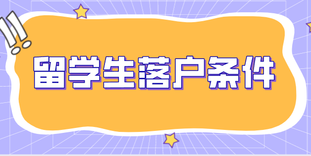 留学生落户上海新旧政策对比，有这些条件放宽了