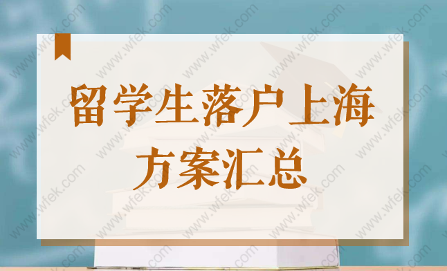 2022年留学生落户上海的条件及方式汇总，上海落户流程攻略