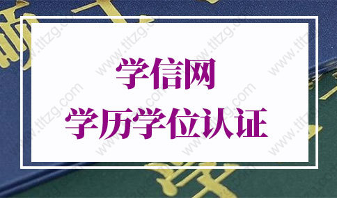 学信网学历学位认证报告：如何认证学历证书？