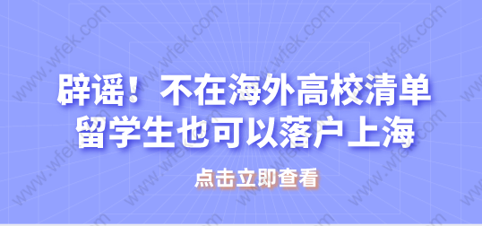 留学生落户上海相关问题三：高中毕业出国，国外先读了专科职校后，接着读了国外本科，可以落户上海吗？