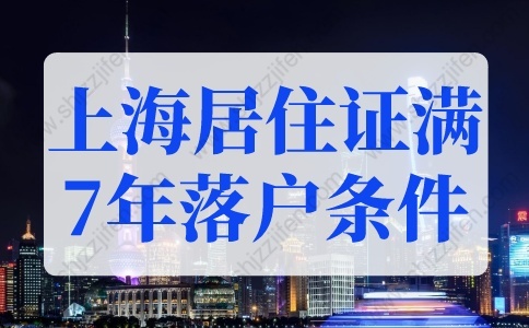 上海居住证满7年落户条件，2022年上海居转户最新细则