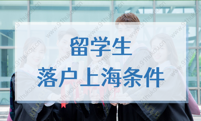 2022年留学生落户上海条件：申报材料、公司要求、随迁方法汇总！