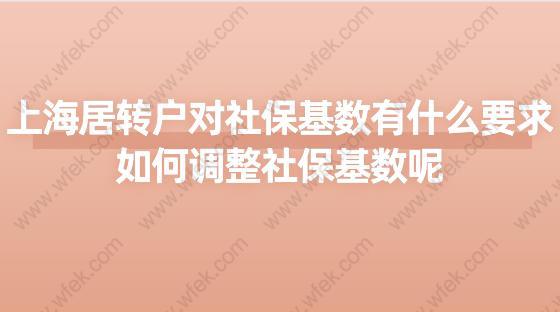 上海居转户对社保基数有什么要求？如何调整社保基数呢？