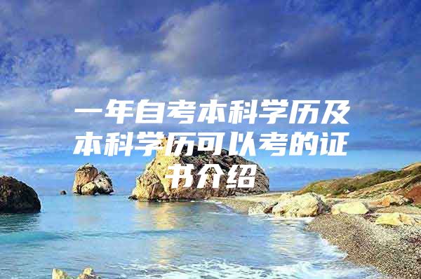 一年自考本科学历及本科学历可以考的证书介绍