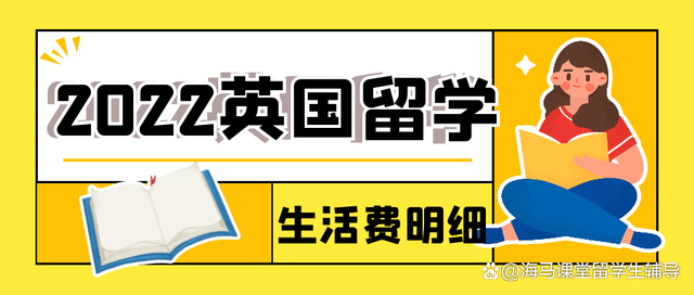 2022年留学生在英国的生活费用最新明细表