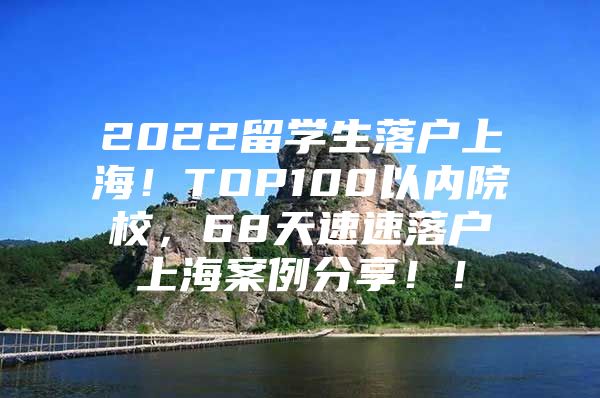 2022留学生落户上海！TOP100以内院校，68天速速落户上海案例分享！！