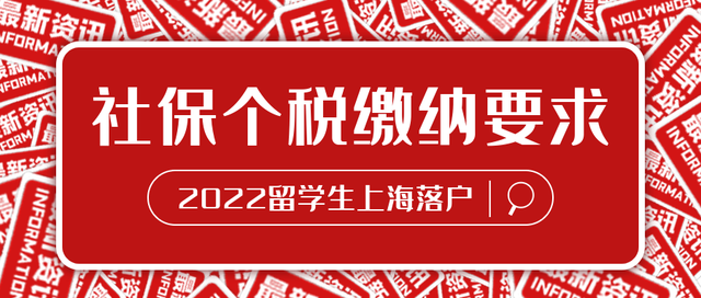 2022留学生落户｜社保个税缴纳要求！