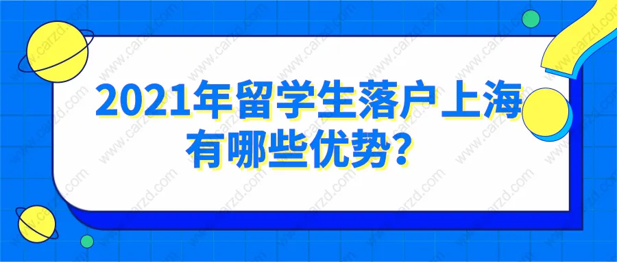 上海落户人数骤增!留学生占据大比例,2021年留学生落户上海有哪些优势？