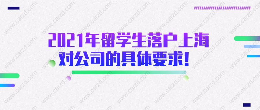 注意！2021年留学生落户上海对入职工公司的具体要求都在这了！