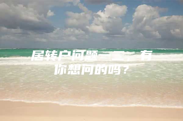 居转户问题一二，有你想问的吗？