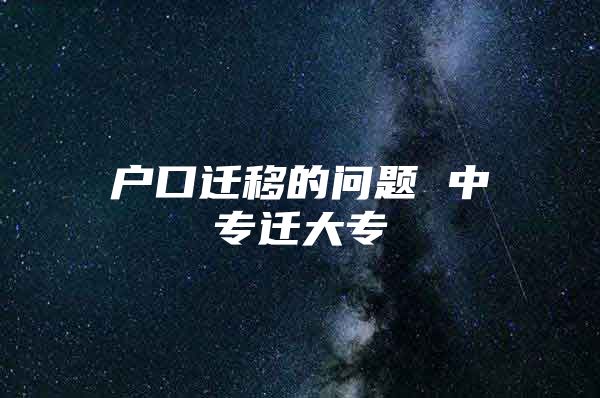 户口迁移的问题 中专迁大专