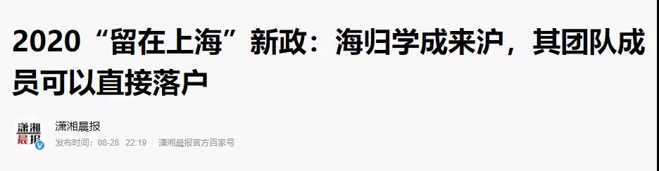 海归学成归来，可直接落户上海？2020上海新政来了