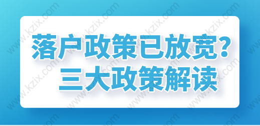 上海落户政策放宽，居转户、留学生、人才引进政策解读