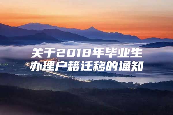 关于2018年毕业生办理户籍迁移的通知