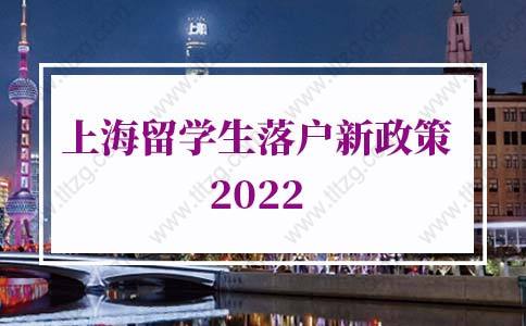 上海留学生落户新政策2022：上海留学生落户办理时长