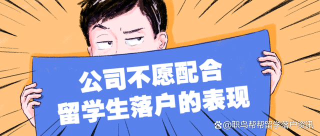 公司不愿配合留学生落户上海的表现！